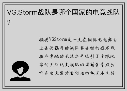 VG.Storm战队是哪个国家的电竞战队？