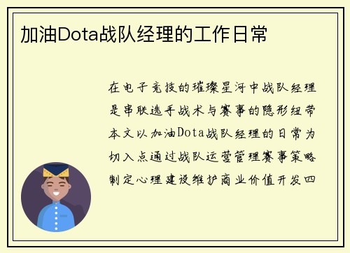 加油Dota战队经理的工作日常