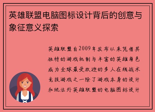 英雄联盟电脑图标设计背后的创意与象征意义探索