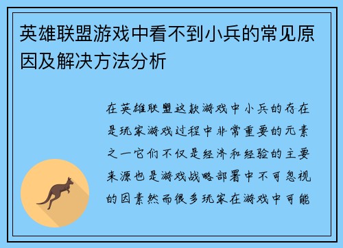 英雄联盟游戏中看不到小兵的常见原因及解决方法分析