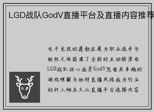 LGD战队GodV直播平台及直播内容推荐