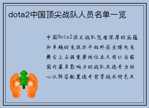 dota2中国顶尖战队人员名单一览