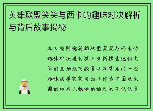 英雄联盟笑笑与西卡的趣味对决解析与背后故事揭秘
