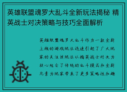 英雄联盟魂罗大乱斗全新玩法揭秘 精英战士对决策略与技巧全面解析