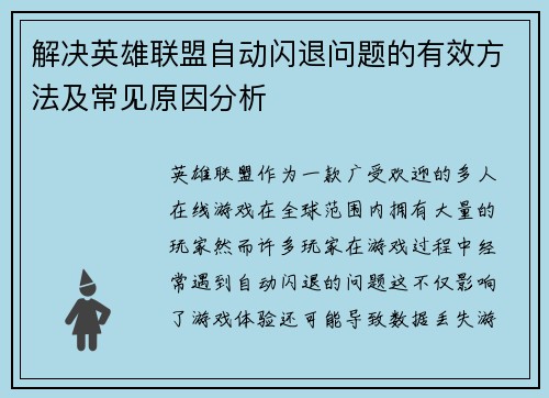 解决英雄联盟自动闪退问题的有效方法及常见原因分析