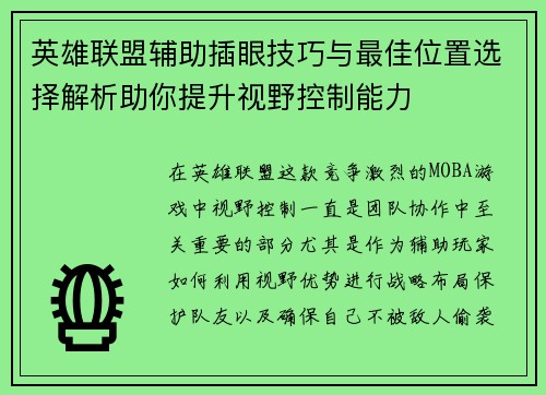 英雄联盟辅助插眼技巧与最佳位置选择解析助你提升视野控制能力