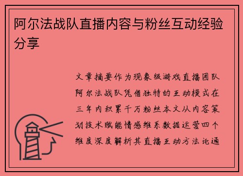阿尔法战队直播内容与粉丝互动经验分享