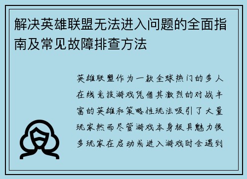 解决英雄联盟无法进入问题的全面指南及常见故障排查方法