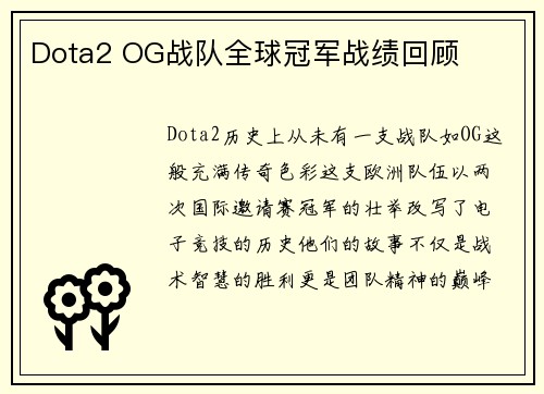 Dota2 OG战队全球冠军战绩回顾