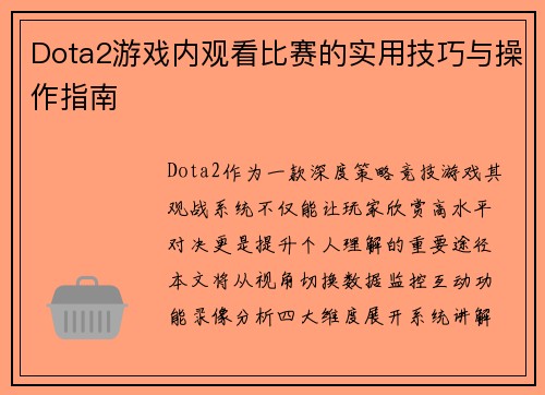 Dota2游戏内观看比赛的实用技巧与操作指南