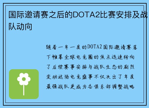 国际邀请赛之后的DOTA2比赛安排及战队动向