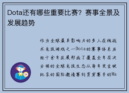 Dota还有哪些重要比赛？赛事全景及发展趋势