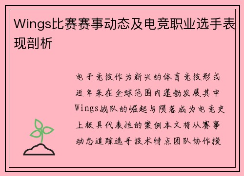 Wings比赛赛事动态及电竞职业选手表现剖析