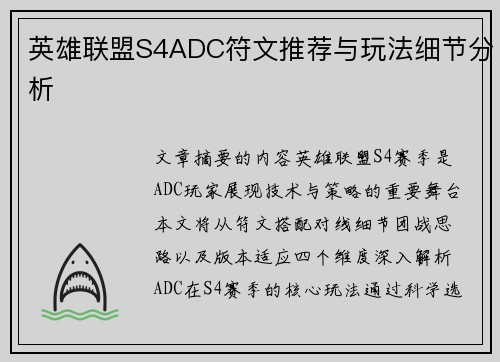 英雄联盟S4ADC符文推荐与玩法细节分析