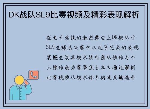 DK战队SL9比赛视频及精彩表现解析