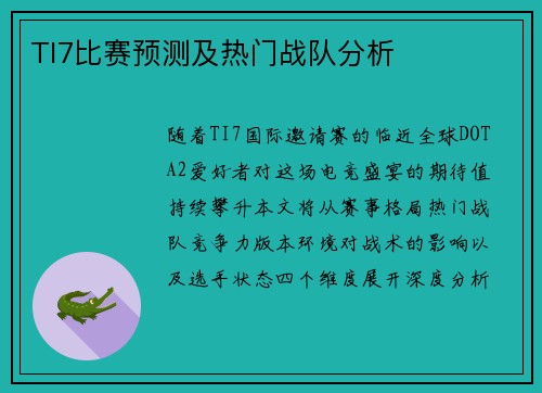 TI7比赛预测及热门战队分析