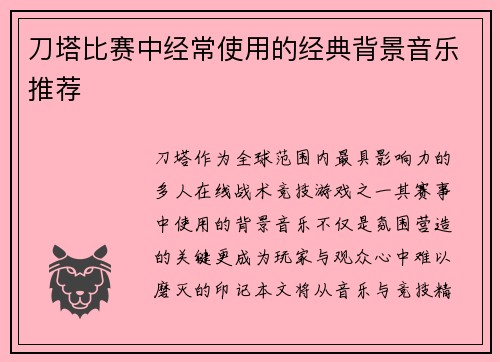 刀塔比赛中经常使用的经典背景音乐推荐