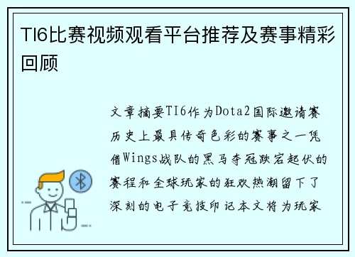 TI6比赛视频观看平台推荐及赛事精彩回顾