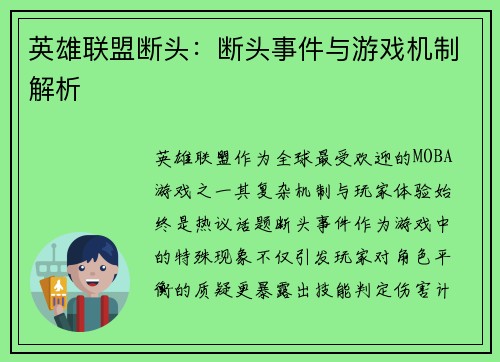 英雄联盟断头：断头事件与游戏机制解析