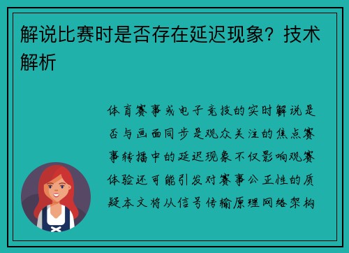 解说比赛时是否存在延迟现象？技术解析