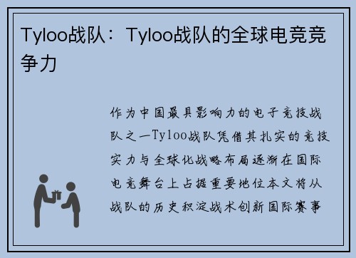 Tyloo战队：Tyloo战队的全球电竞竞争力