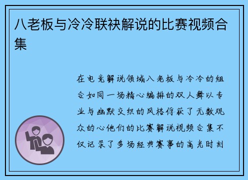 八老板与冷冷联袂解说的比赛视频合集