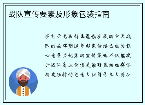 战队宣传要素及形象包装指南