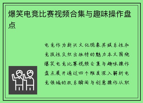 爆笑电竞比赛视频合集与趣味操作盘点