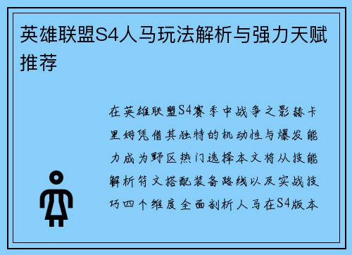 英雄联盟S4人马玩法解析与强力天赋推荐
