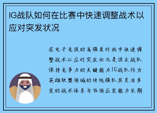 IG战队如何在比赛中快速调整战术以应对突发状况