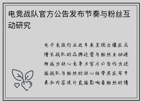 电竞战队官方公告发布节奏与粉丝互动研究