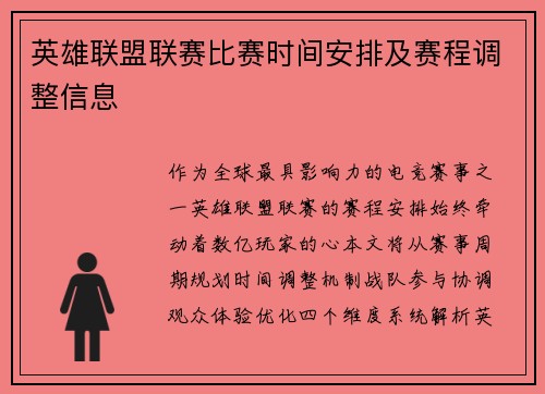 英雄联盟联赛比赛时间安排及赛程调整信息