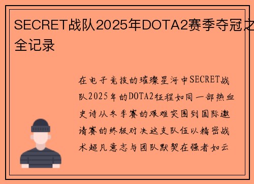 SECRET战队2025年DOTA2赛季夺冠之路全记录