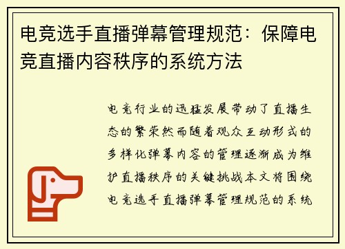 电竞选手直播弹幕管理规范：保障电竞直播内容秩序的系统方法