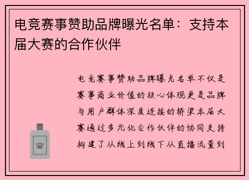 电竞赛事赞助品牌曝光名单：支持本届大赛的合作伙伴