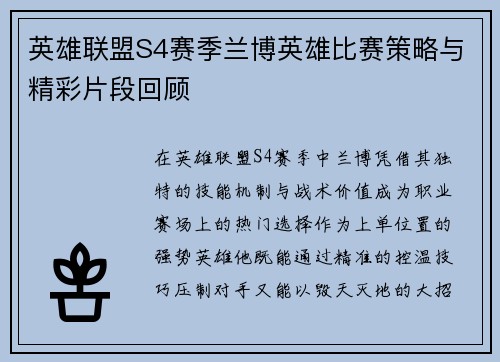 英雄联盟S4赛季兰博英雄比赛策略与精彩片段回顾