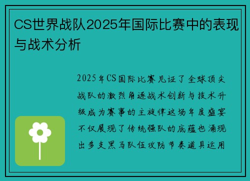 CS世界战队2025年国际比赛中的表现与战术分析