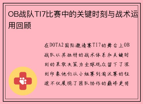 OB战队TI7比赛中的关键时刻与战术运用回顾