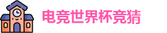 电竞世界杯竞猜